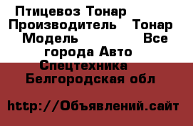 Птицевоз Тонар 974619 › Производитель ­ Тонар › Модель ­ 974 619 - Все города Авто » Спецтехника   . Белгородская обл.